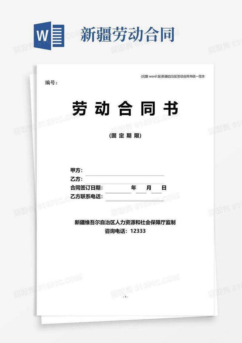 好用的(完整word版)新疆自治区劳动合同书统一范本