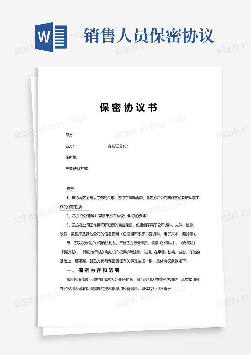 简易版公司销售人员保密协议