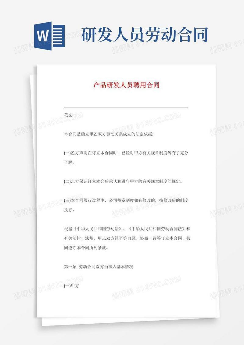 简易版产品研发人员聘用合同