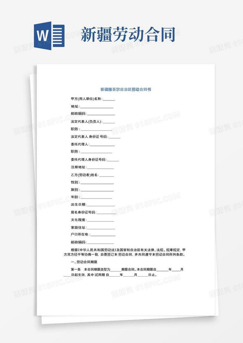 简易版新疆维吾尔自治区劳动合同书(标准版)
