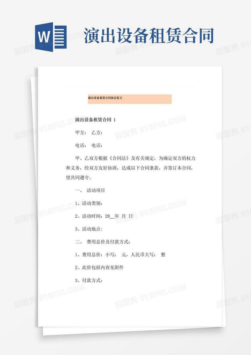 通用版演出设备租赁合同协议范文