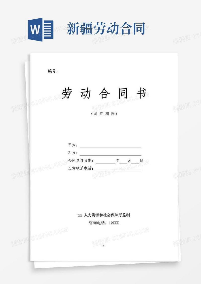 大气版新疆劳动合同(最新标准版)