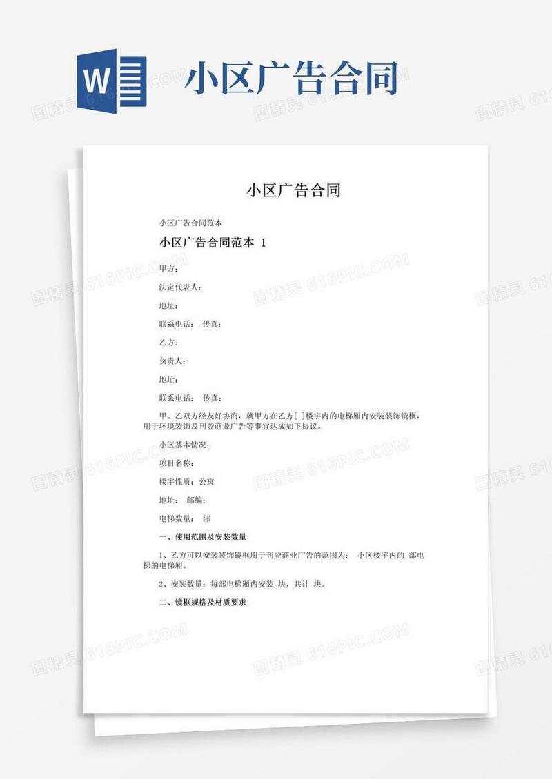 好用的小区广告合同