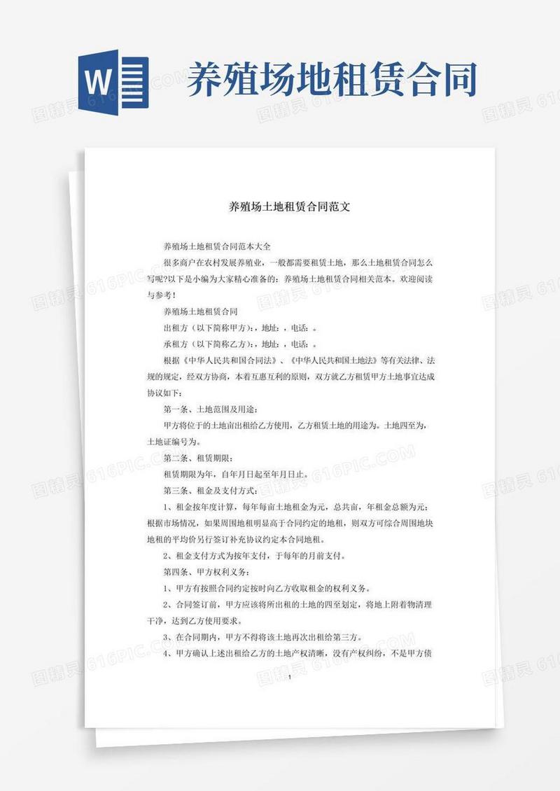 好用的养殖场土地租赁合同范文