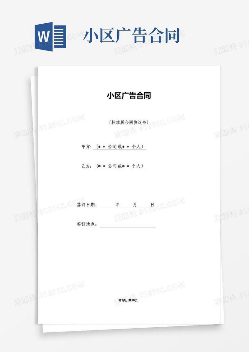 好用的小区广告合同（标准）