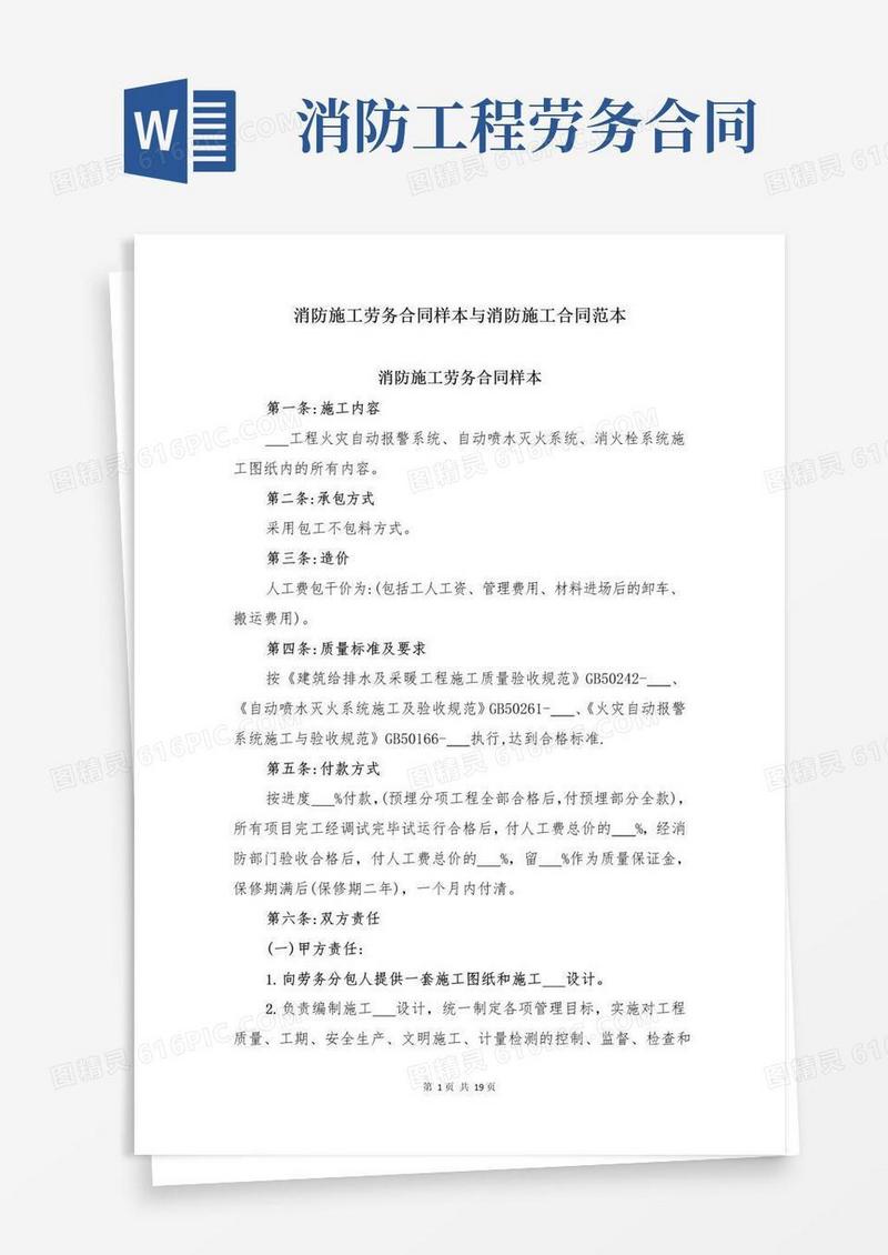 通用版消防施工劳务合同样本与消防施工合同范本