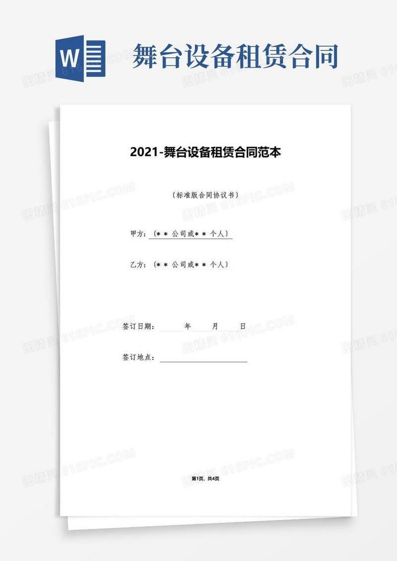 实用的舞台设备租赁合同范本（标准版）