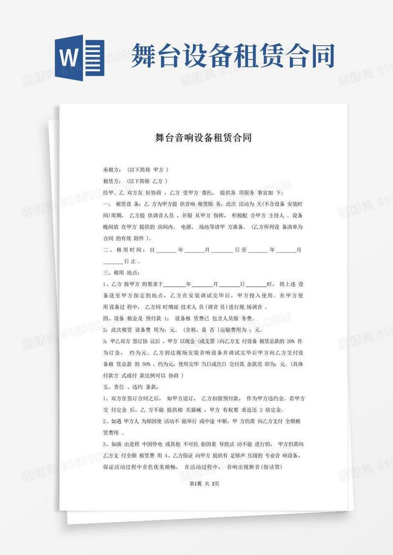 好用的舞台音响设备租赁合同
