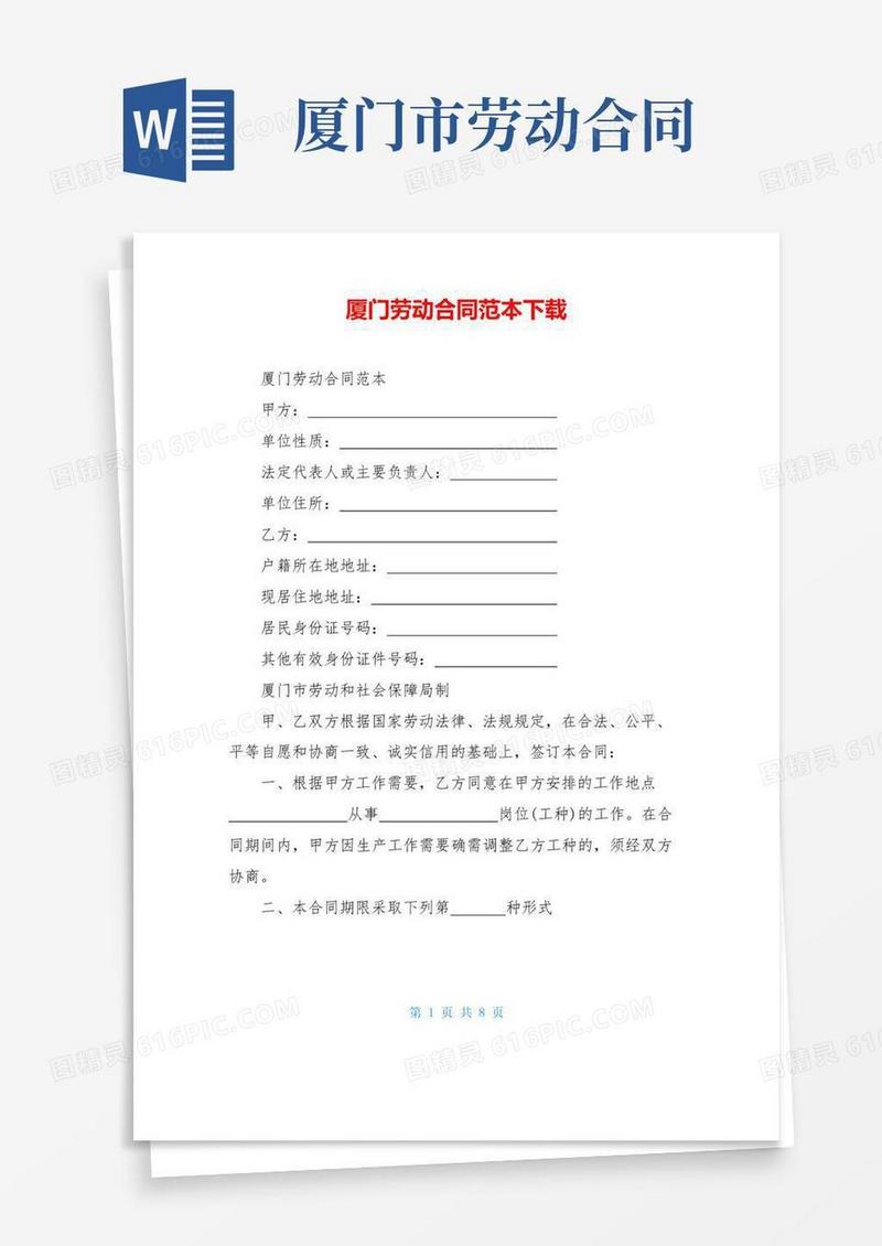 好用的厦门劳动合同范本下载
