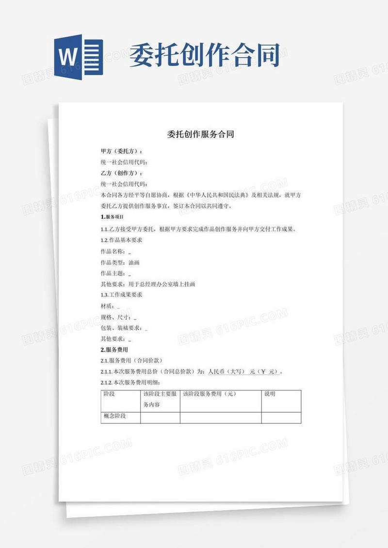 通用版委托创作服务合同（交付工艺品美术作品等）