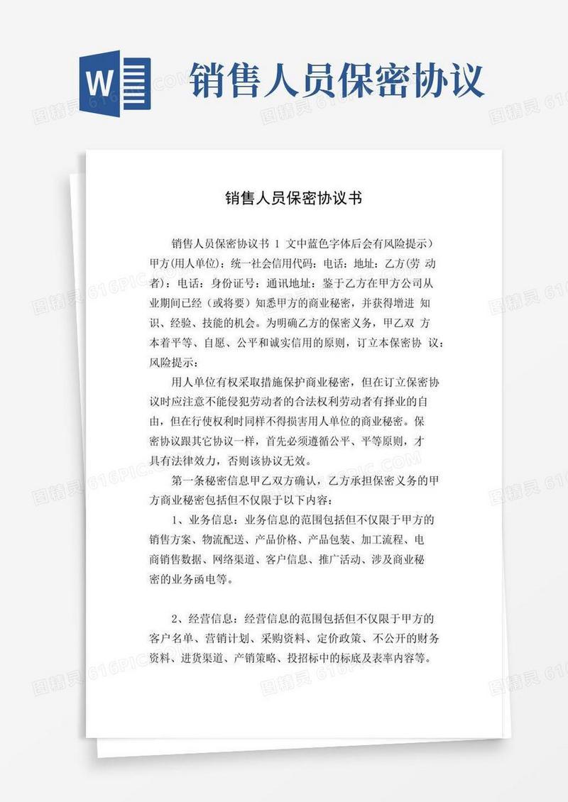 大气版销售人员保密协议书