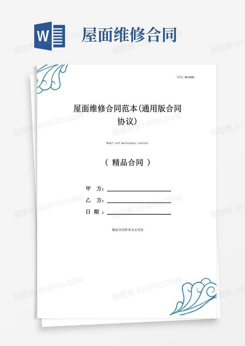 简易版屋面维修合同范本(通用版合同协议)