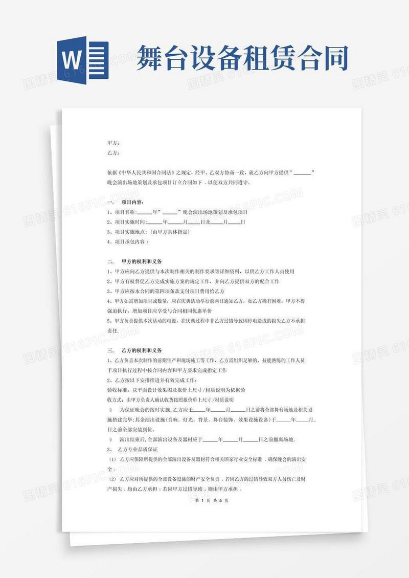 实用的舞台灯光音响租赁服务合同协议(晚会)
