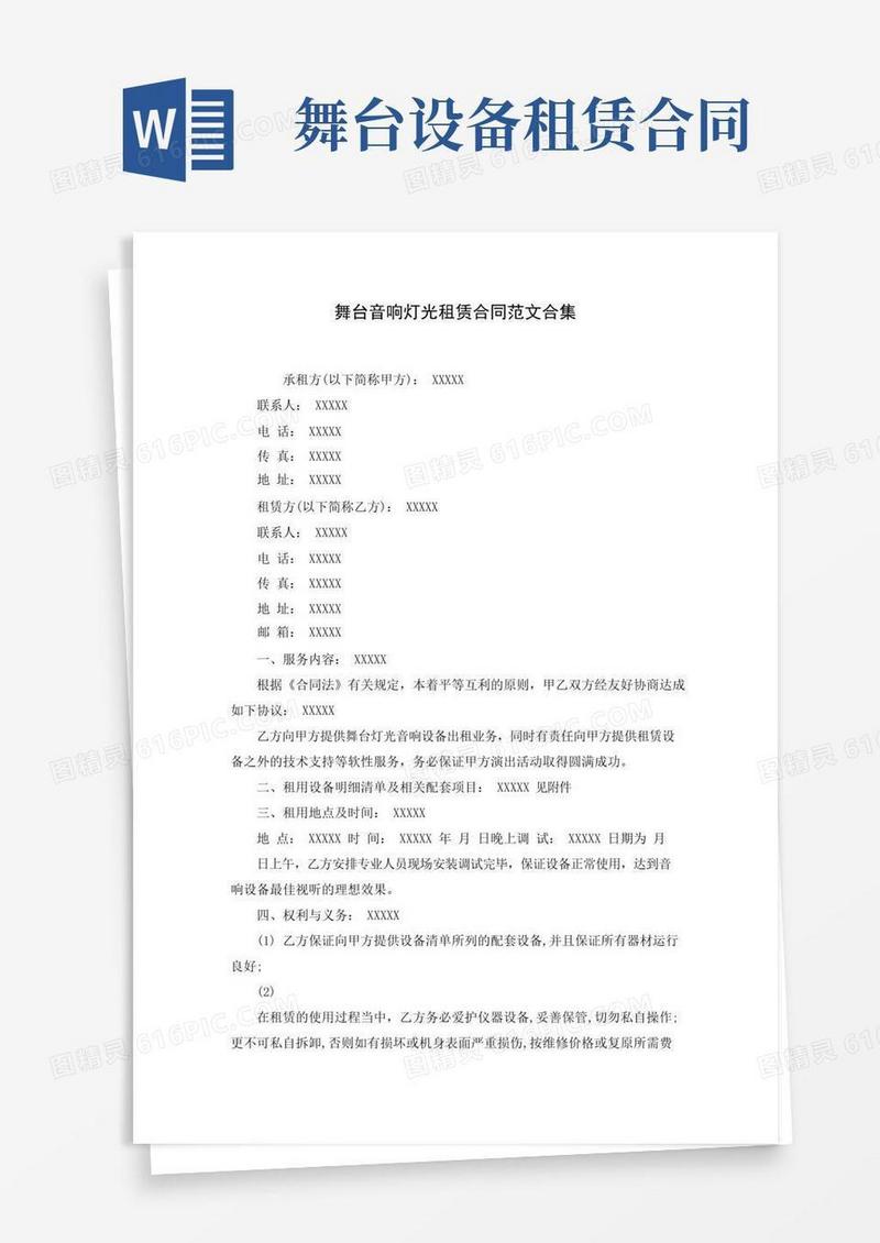 好用的舞台音响灯光租赁合同范文合集(word版)