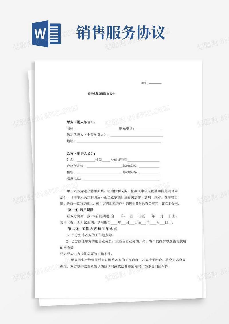 大气版销售业务员服务协议书