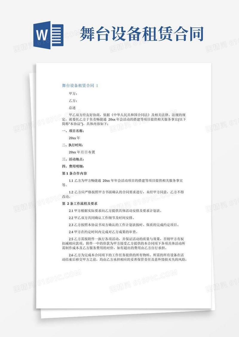 好用的舞台设备租赁合同