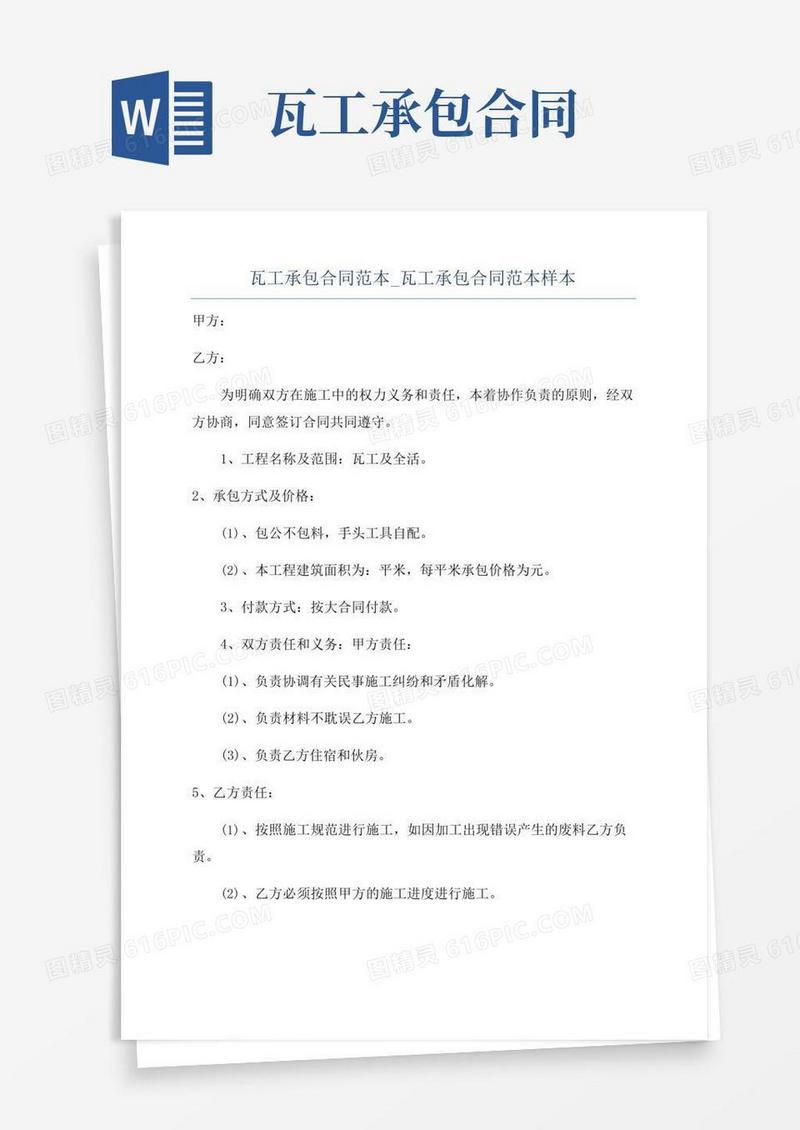 实用的瓦工承包合同范本_瓦工承包合同范本样本