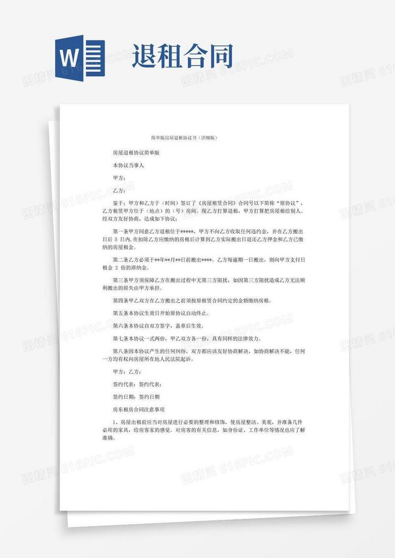实用的简单版房屋退租协议书(详细版)