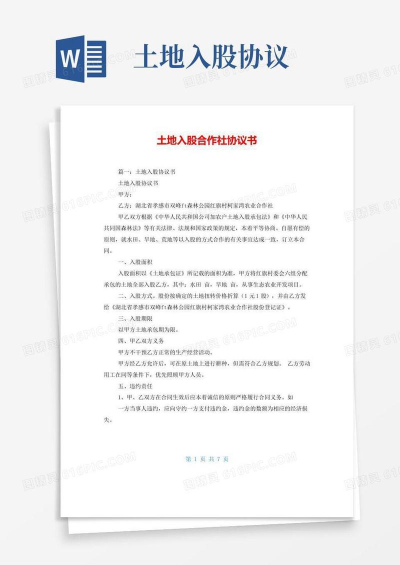 好用的土地入股合作社协议书
