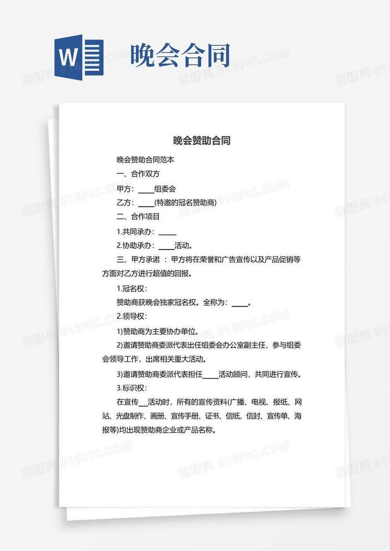 好用的晚会赞助合同