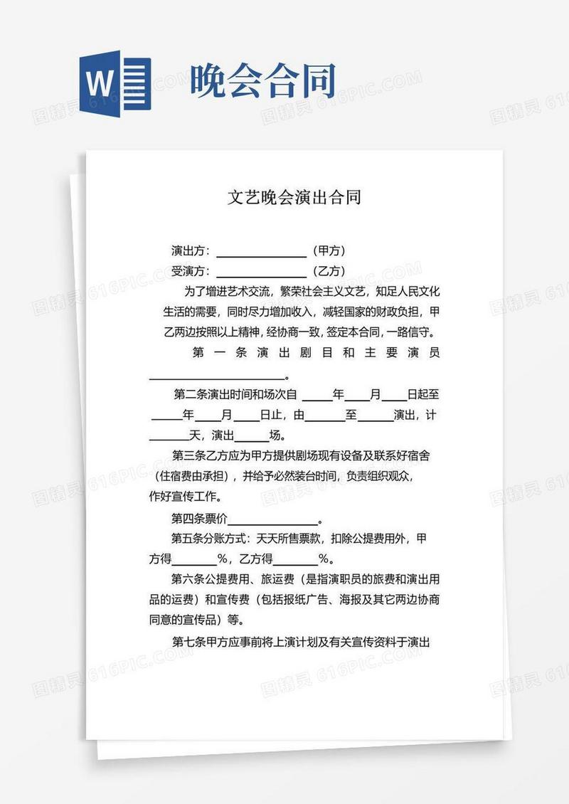 实用的文艺晚会演出合同