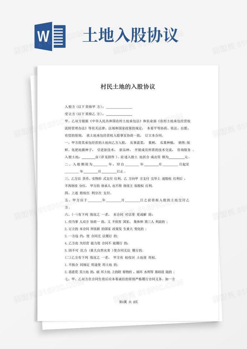 大气版村民土地入股协议