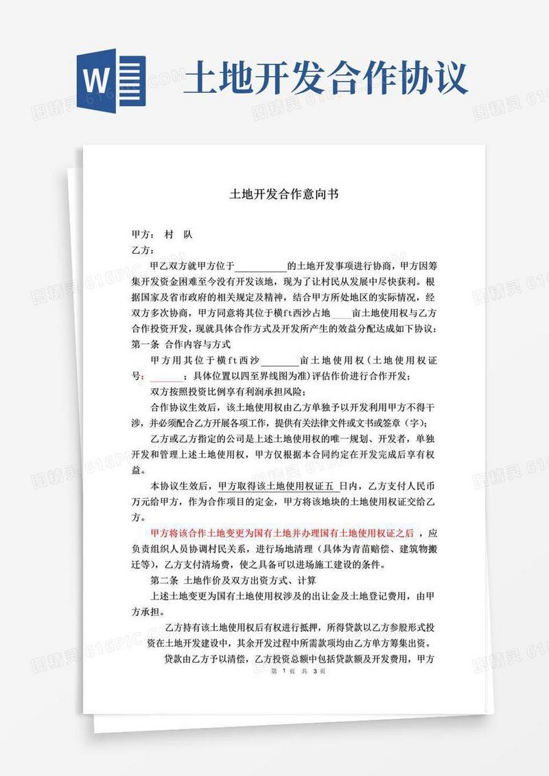 简易版土地合作开发协议范本
