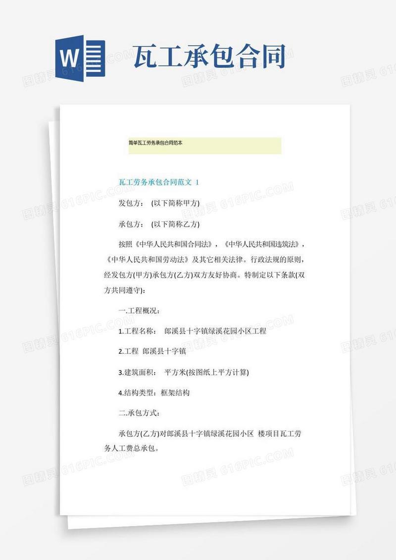 实用的简单瓦工劳务承包合同范本