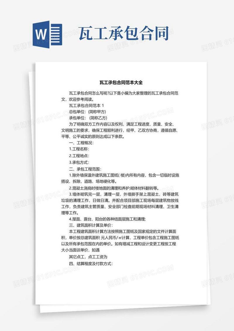 好用的瓦工承包合同范本大全