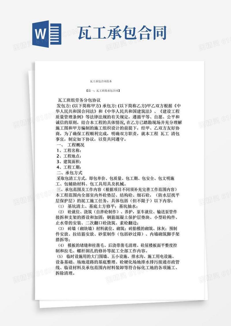 好用的瓦工承包合同范本