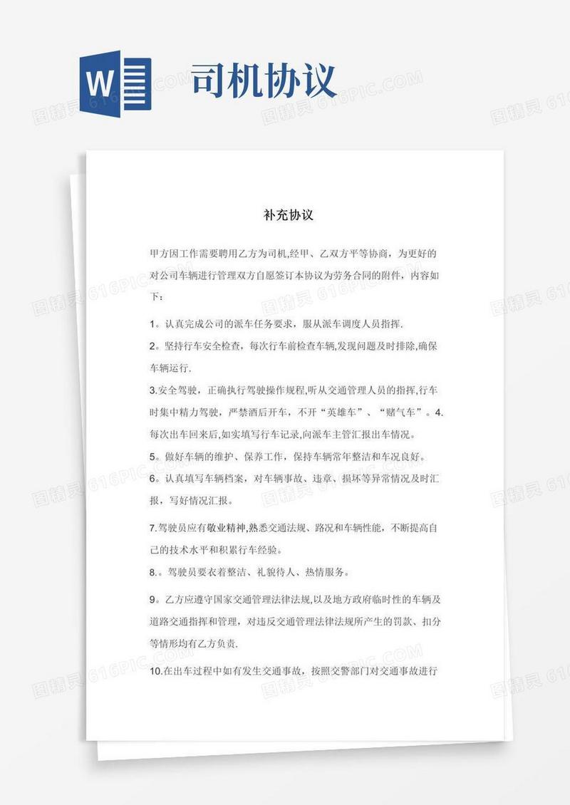 实用的司机补充协议