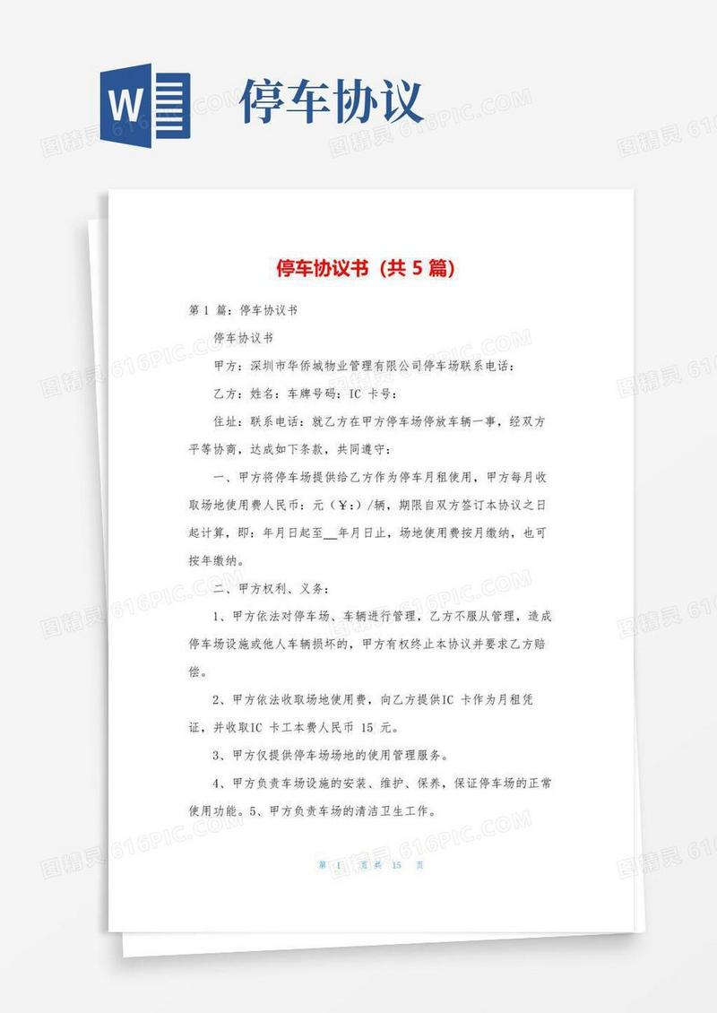 实用的停车协议书(共5篇)