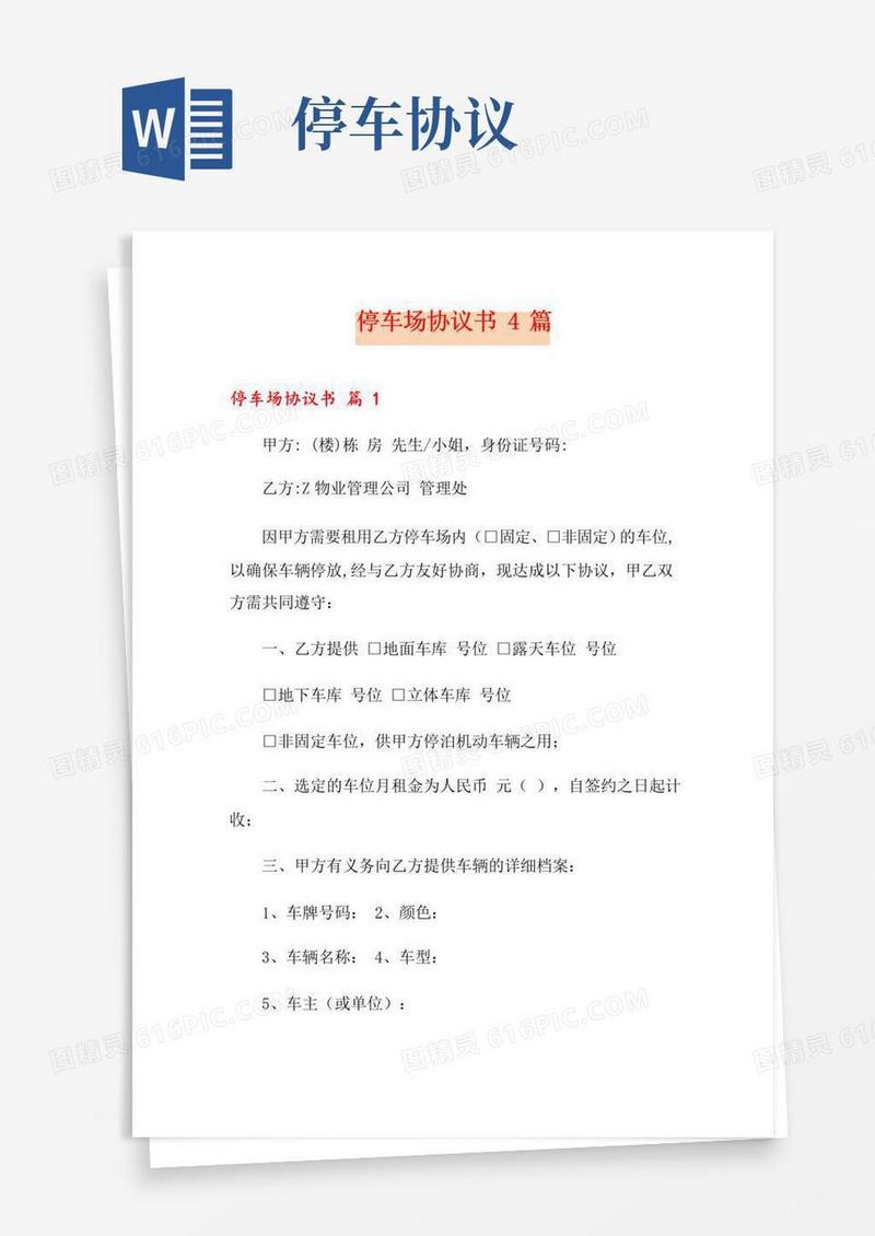 通用版停车场协议书4篇