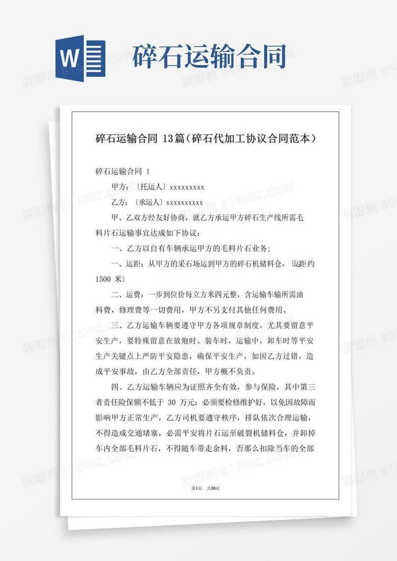 简易版碎石运输合同13篇(碎石代加工协议合同范本)