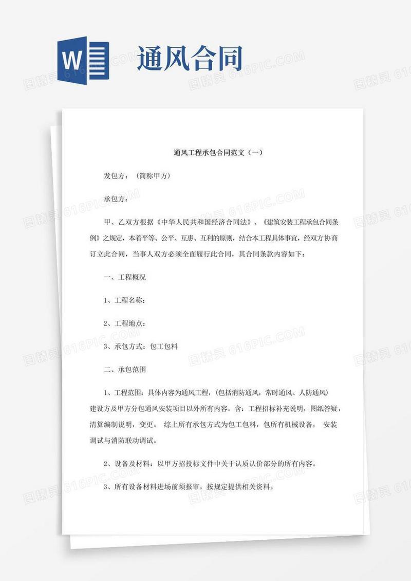 通用版通风工程承包合同样本
