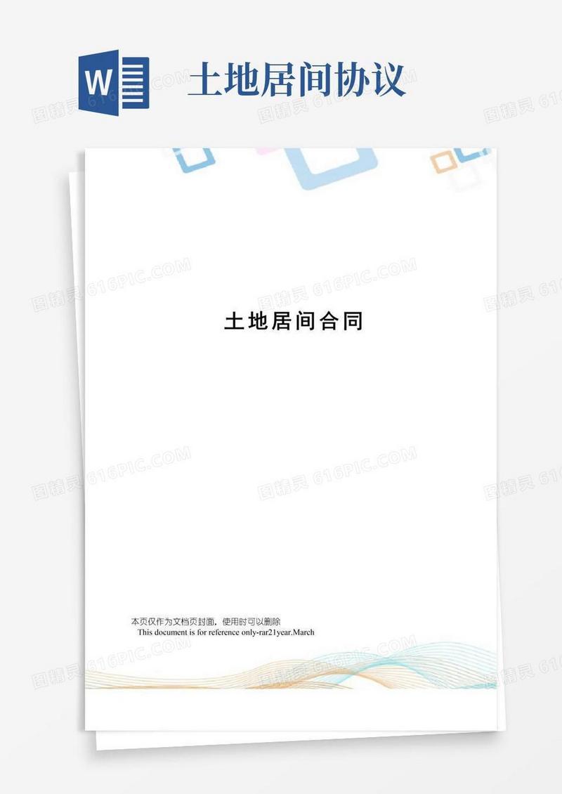 好用的土地居间合同