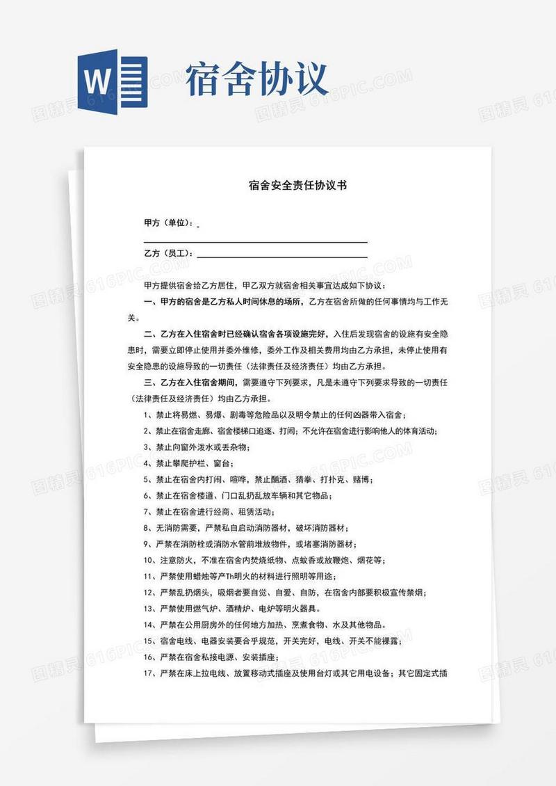 实用的宿舍安全协议(完整版)