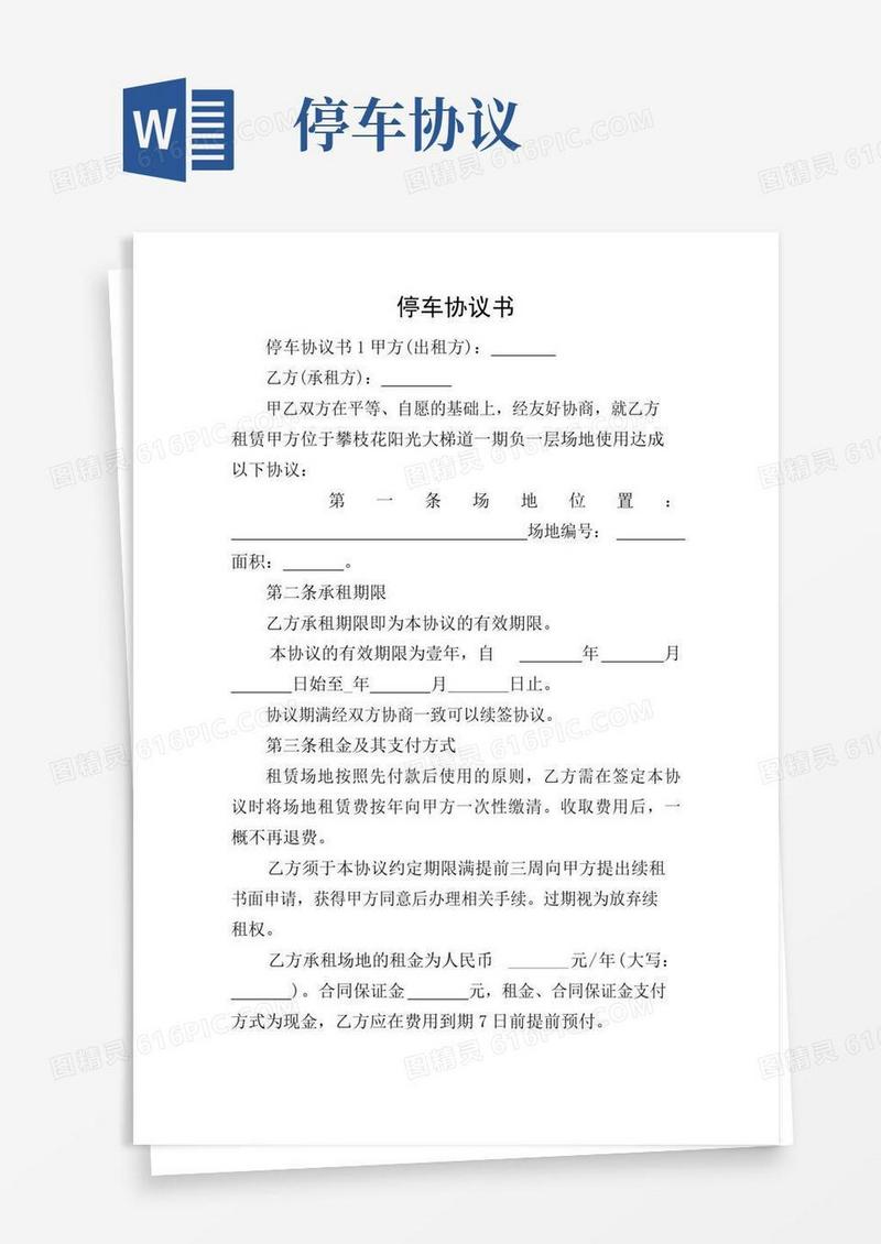实用的停车协议书