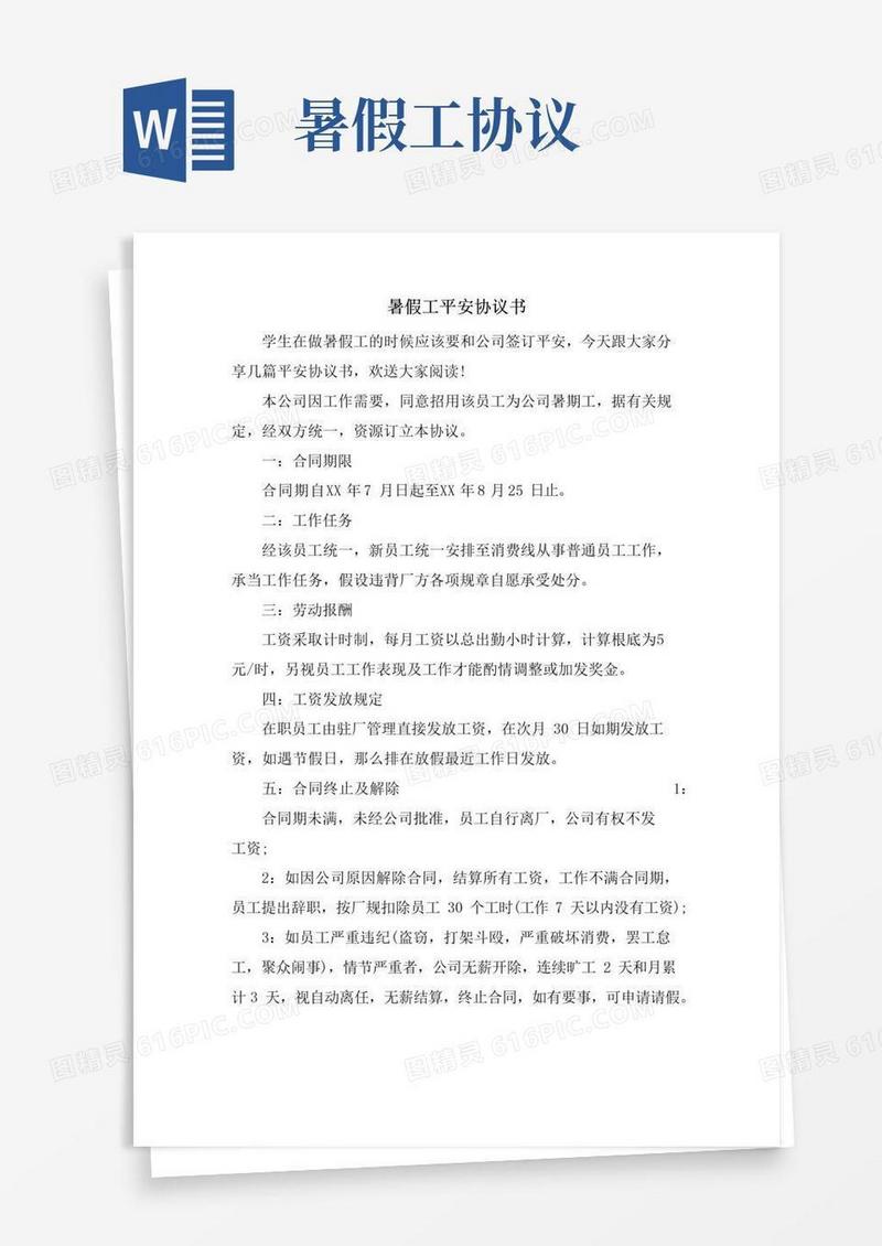 简易版暑假工安全协议书