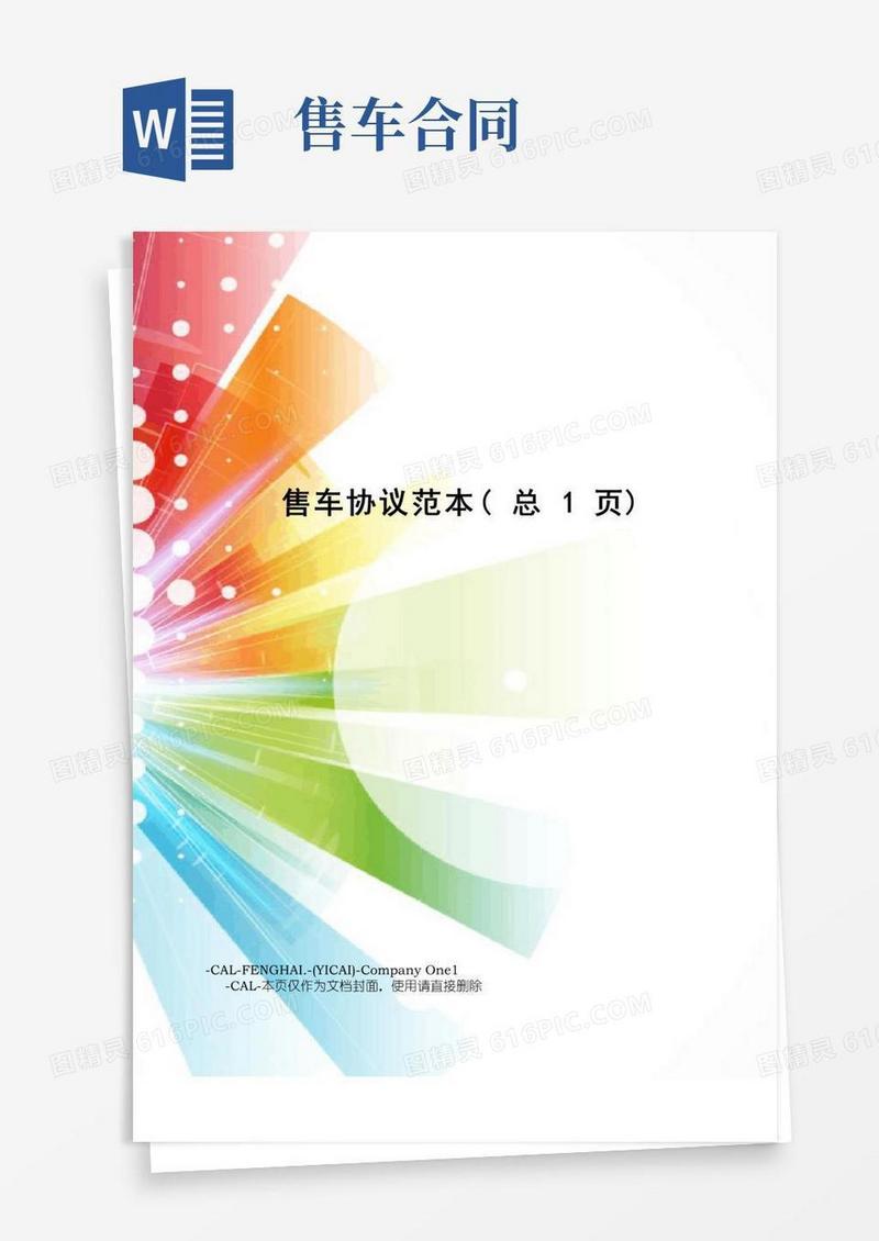 实用的售车协议范本