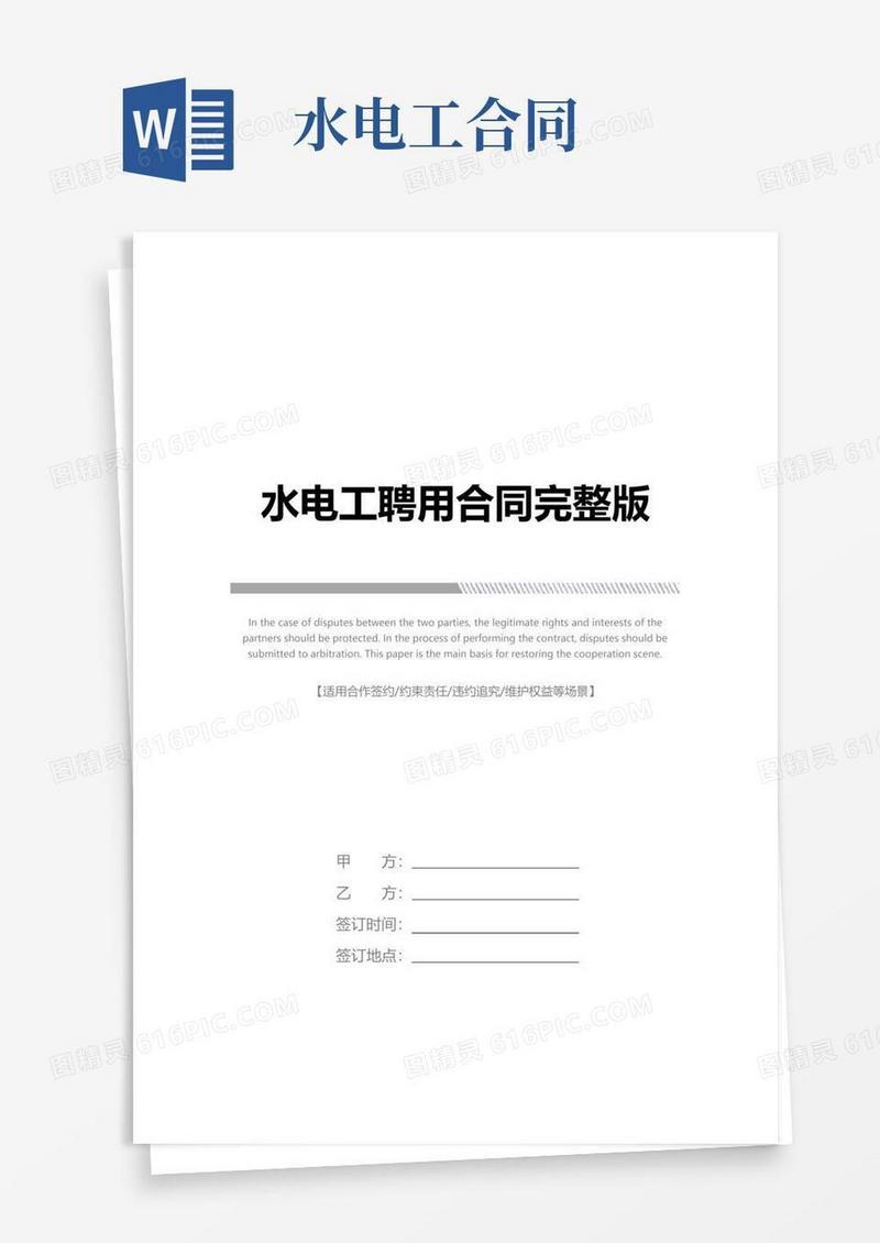 好用的水电工聘用合同完整版