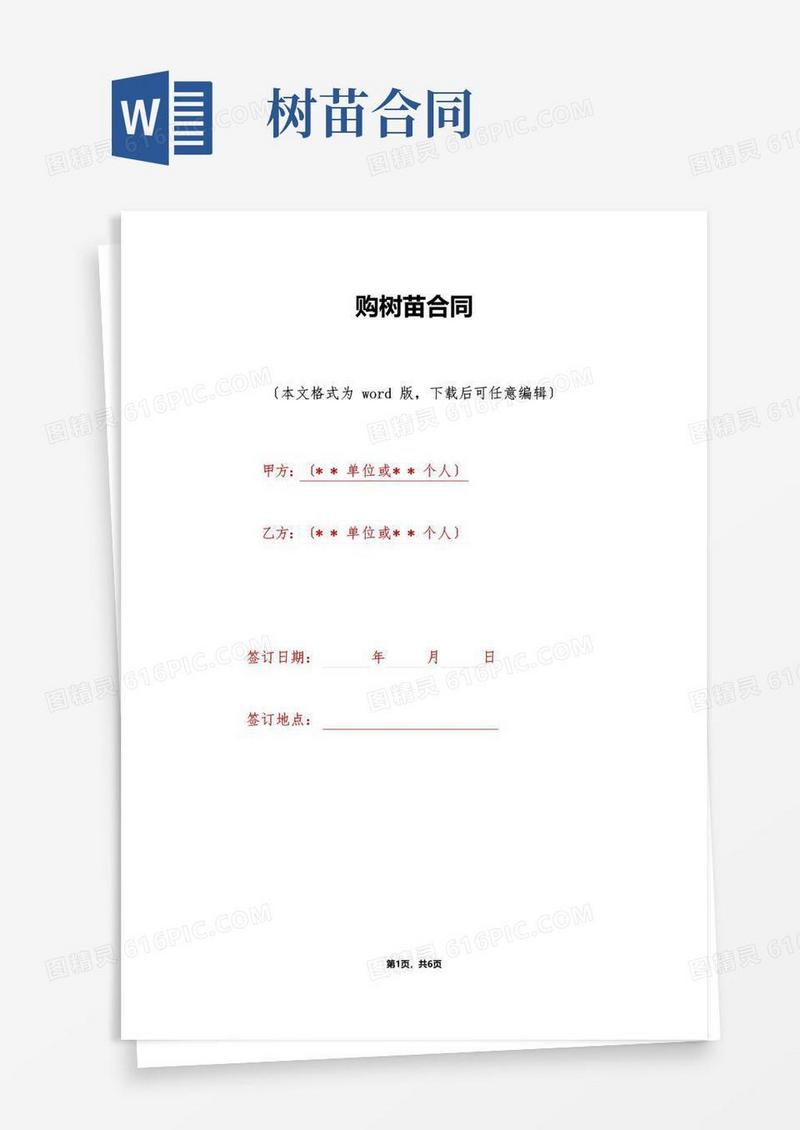 简易版购树苗合同(标准版)