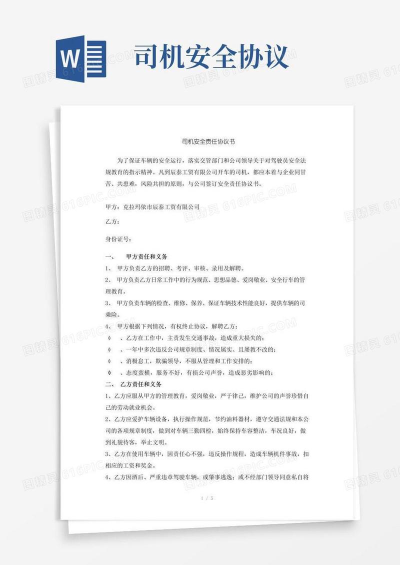 简易版司机安全责任协议书