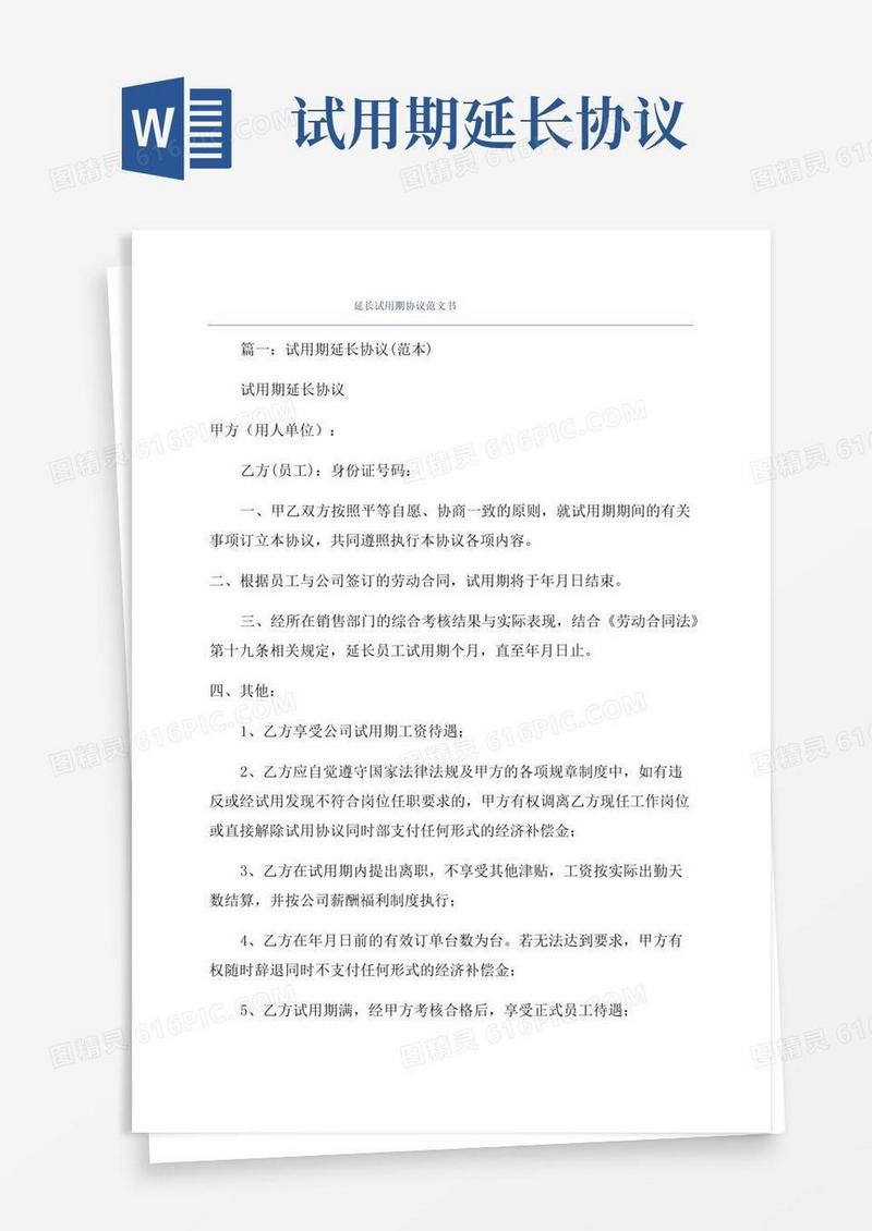 通用版延长试用期协议范文书