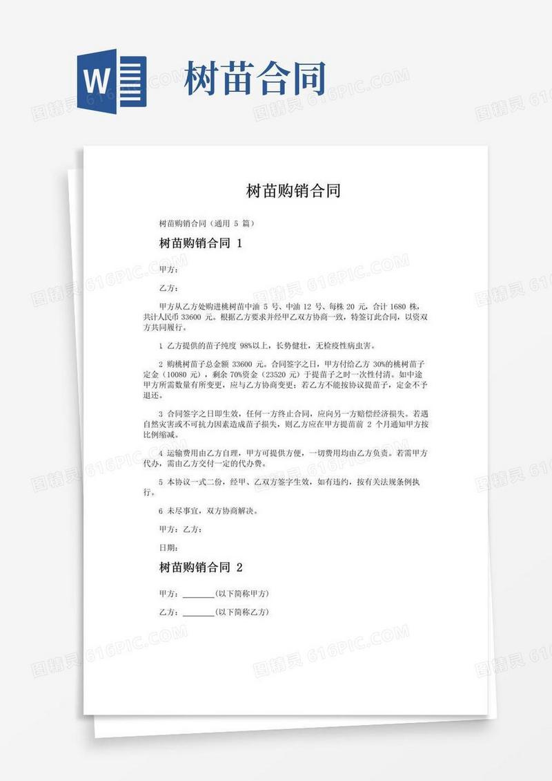 通用版树苗购销合同