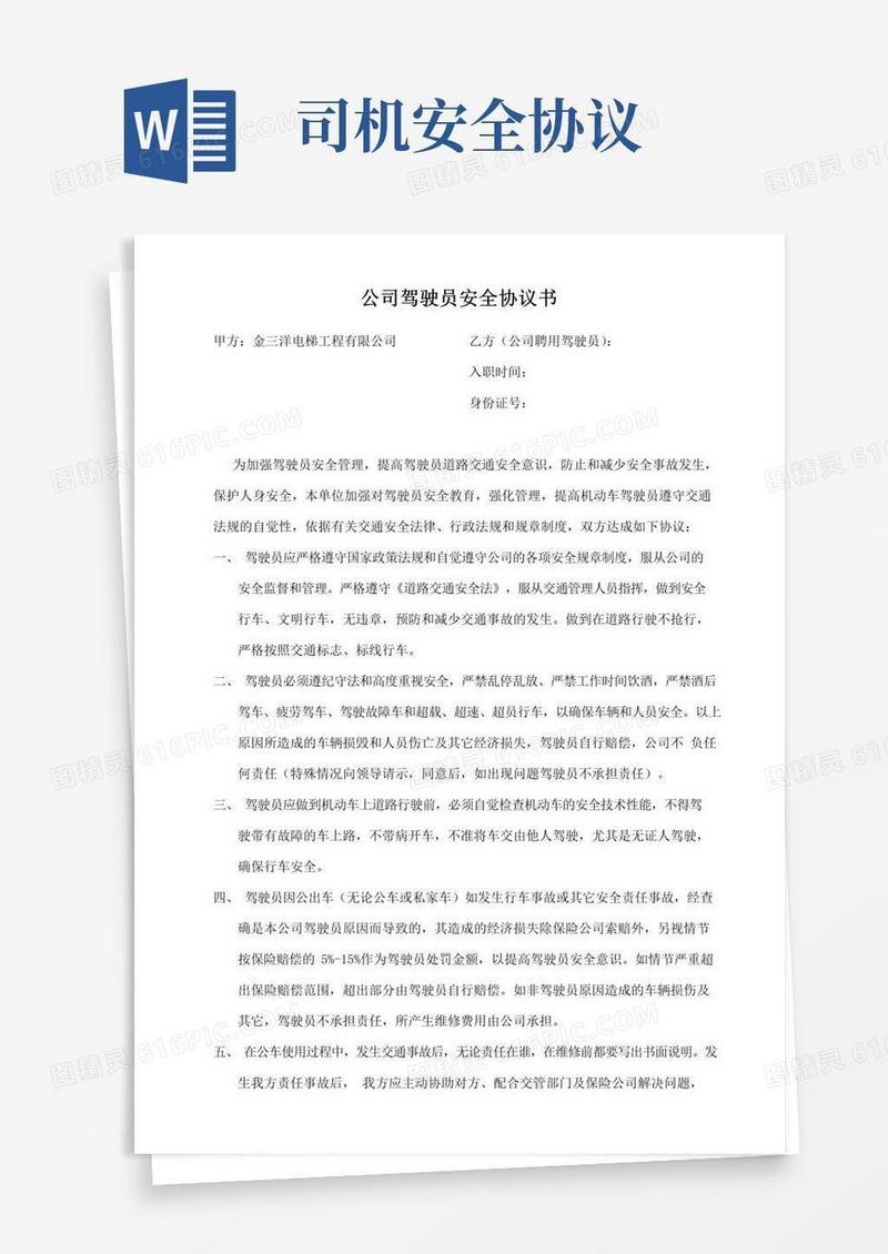 好用的驾驶员安全协议书