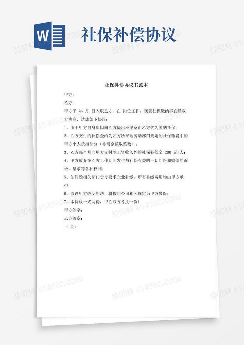 好用的社保补偿协议书范本