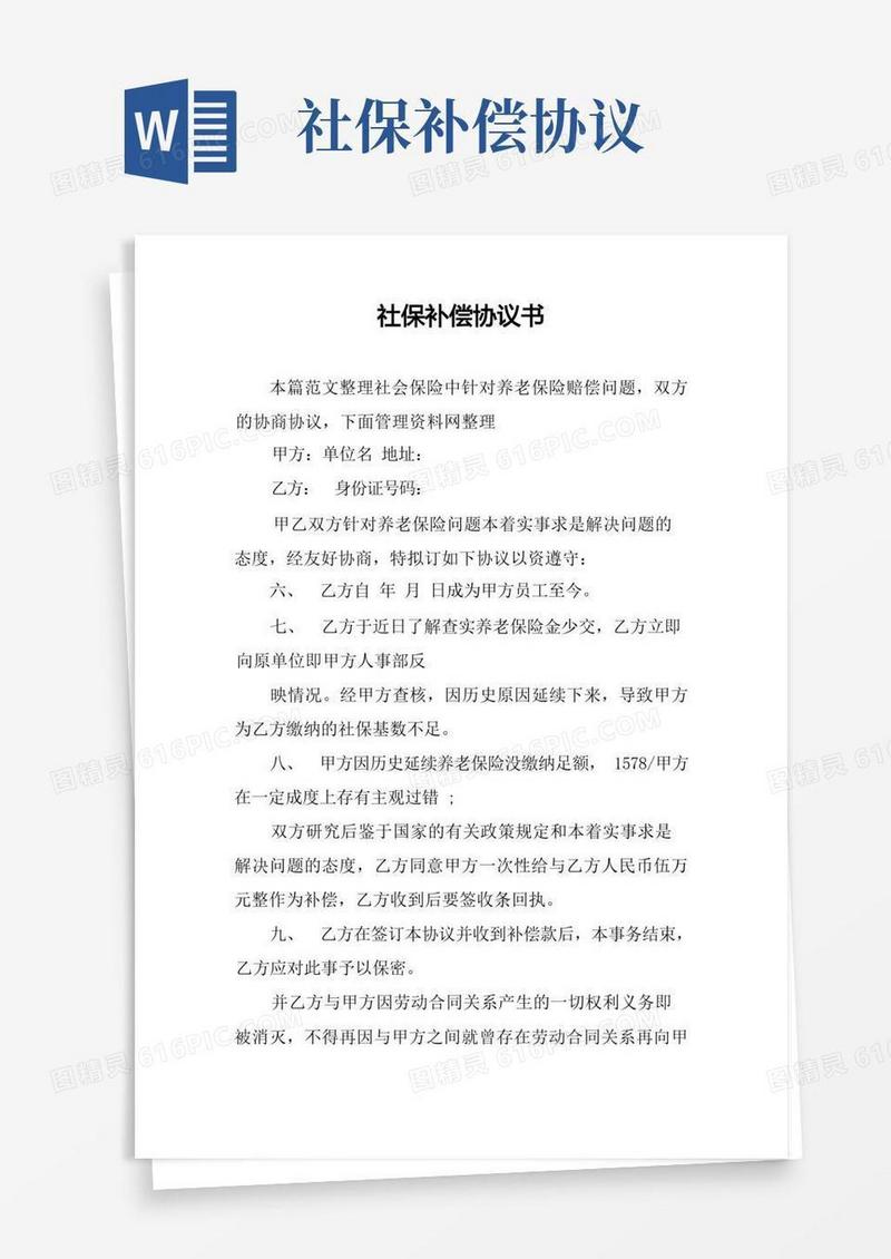 大气版社保补偿协议书