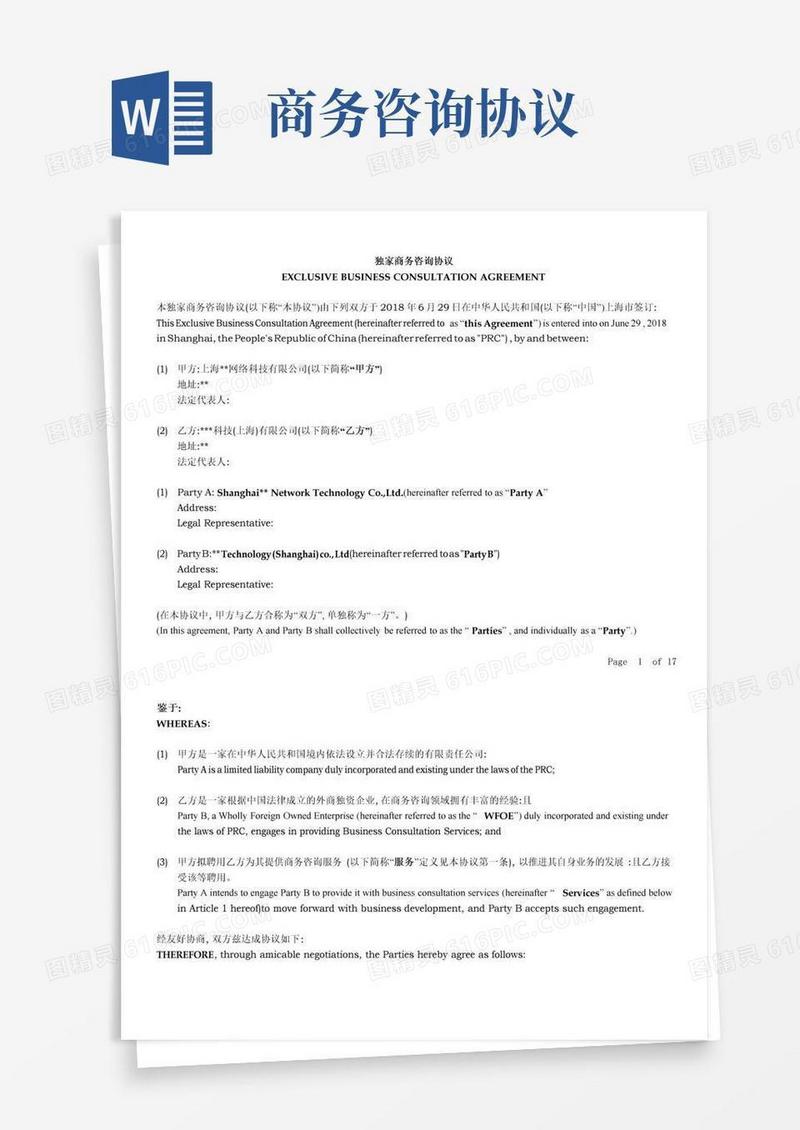 通用版独家商务咨询协议模版(中英文)