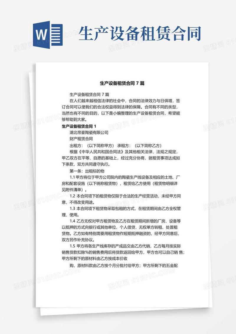好用的生产设备租赁合同7篇